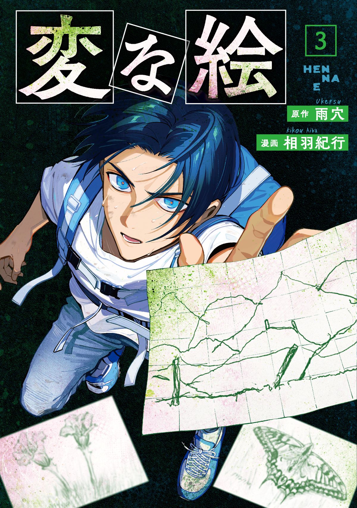 『変な絵』コミックス第3巻発売の画像