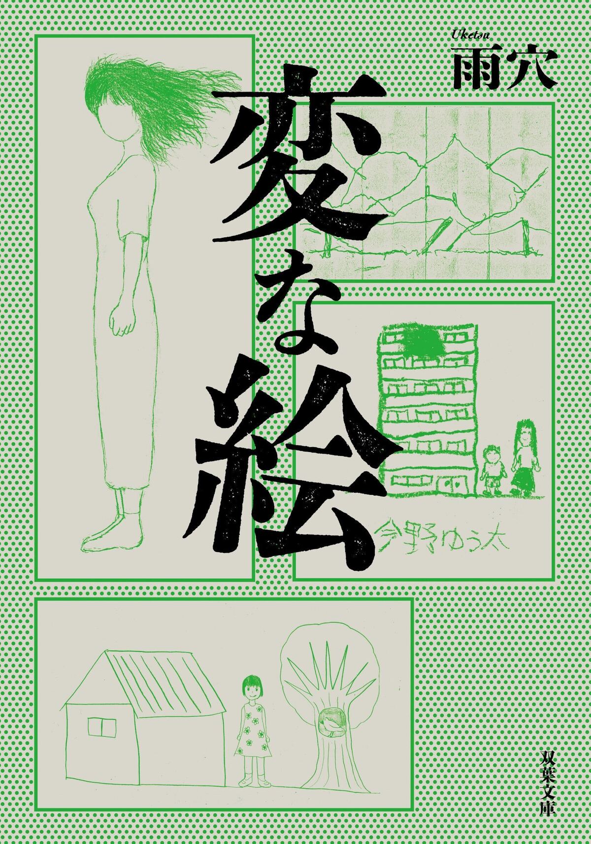 『変な絵』コミックス第3巻発売の画像