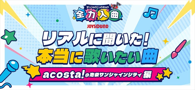 『リアルに聞いた！本当に歌いたい曲- acosta!＠池袋サンシャインシティ 編-』ビジュアル