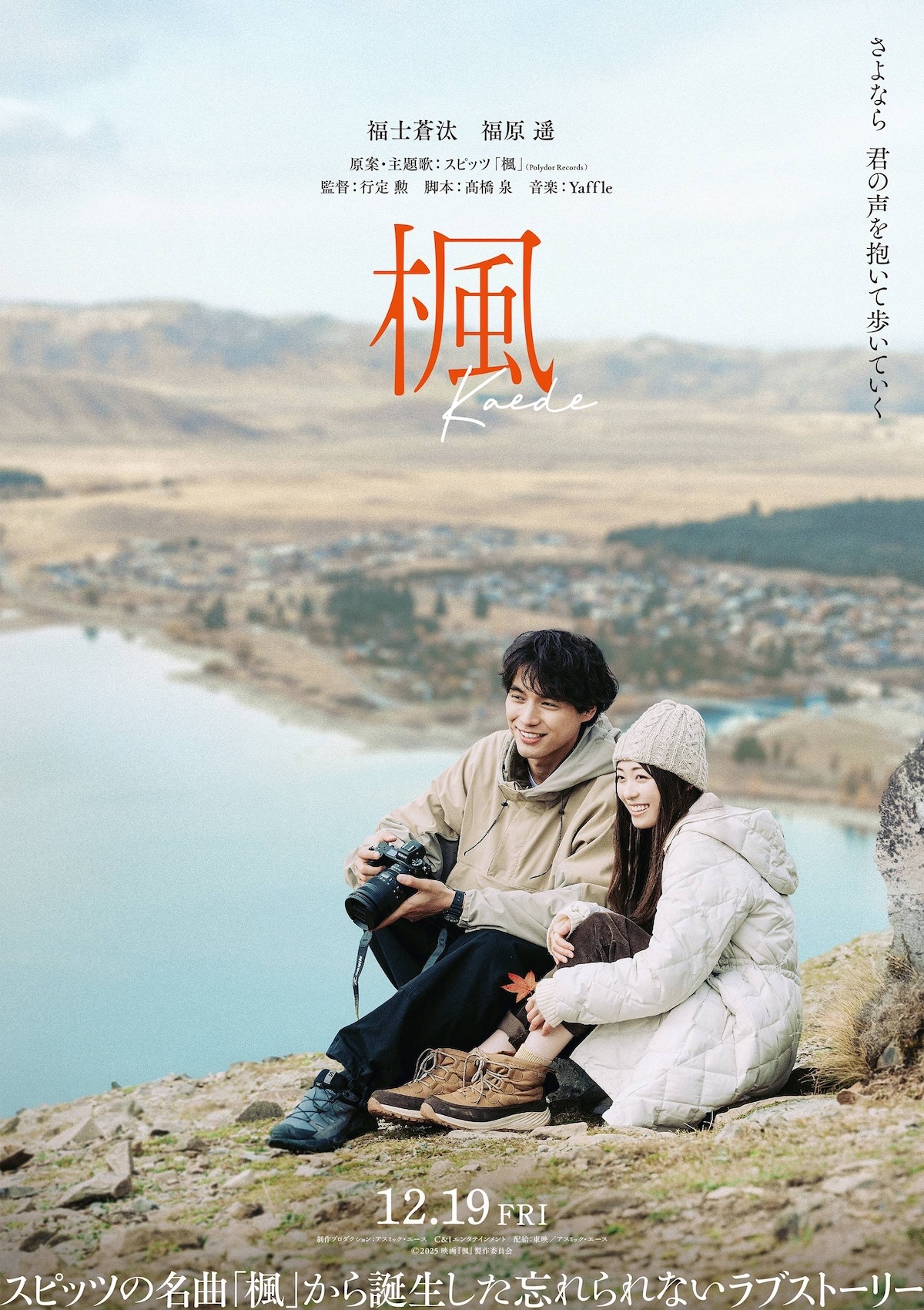 福士蒼汰&福原遥、映画『楓』でW主演に