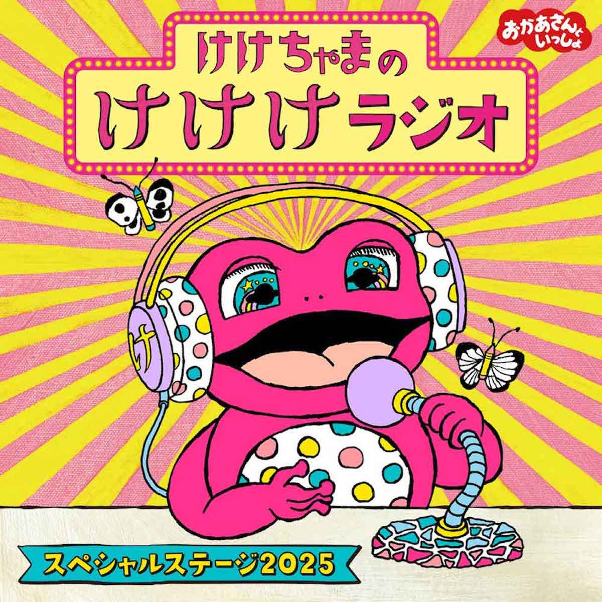 しりたガエルのけけちゃまがラジオDJデビュー