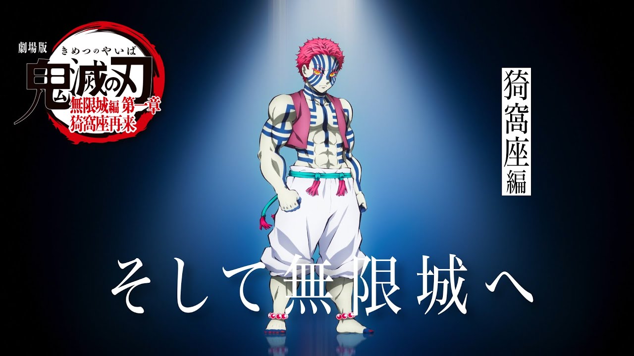 『鬼滅の刃』猗窩座のファンが増えたのか？