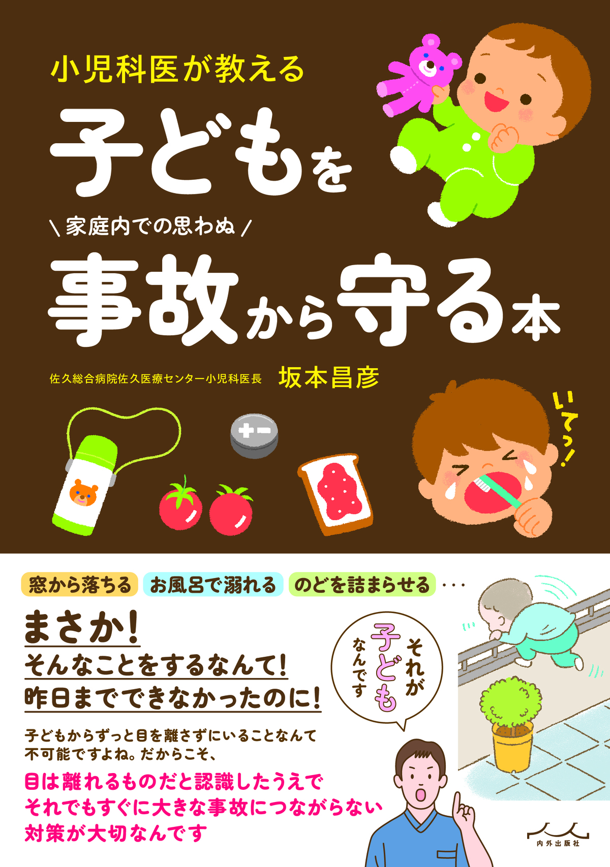 『子どもを事故から守る本』が重版決定の画像