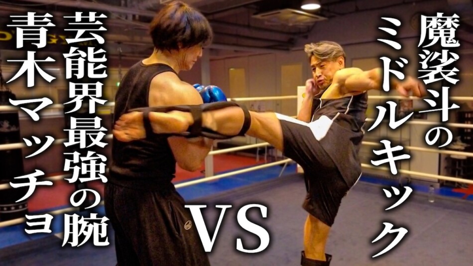 魔裟斗、青木マッチョのポテンシャルに驚愕