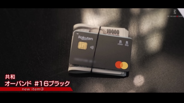 ローランドが披露した高級な私物