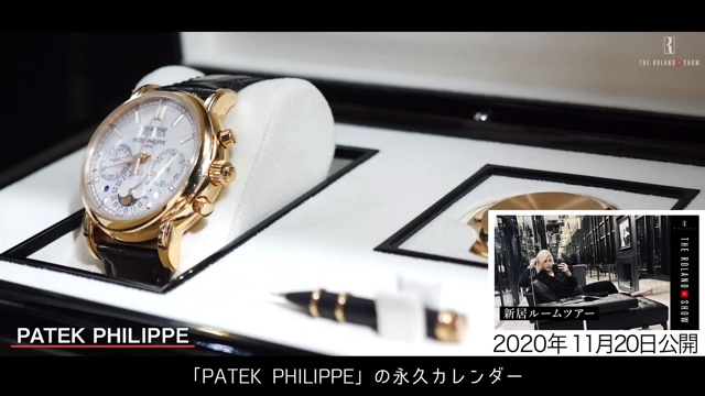 ローランドが披露した高級な私物