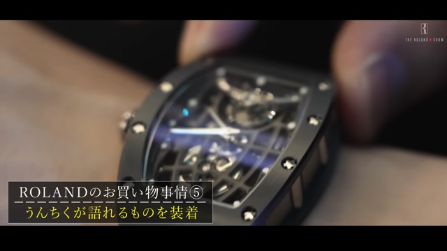 ローランドが披露した高級な私物