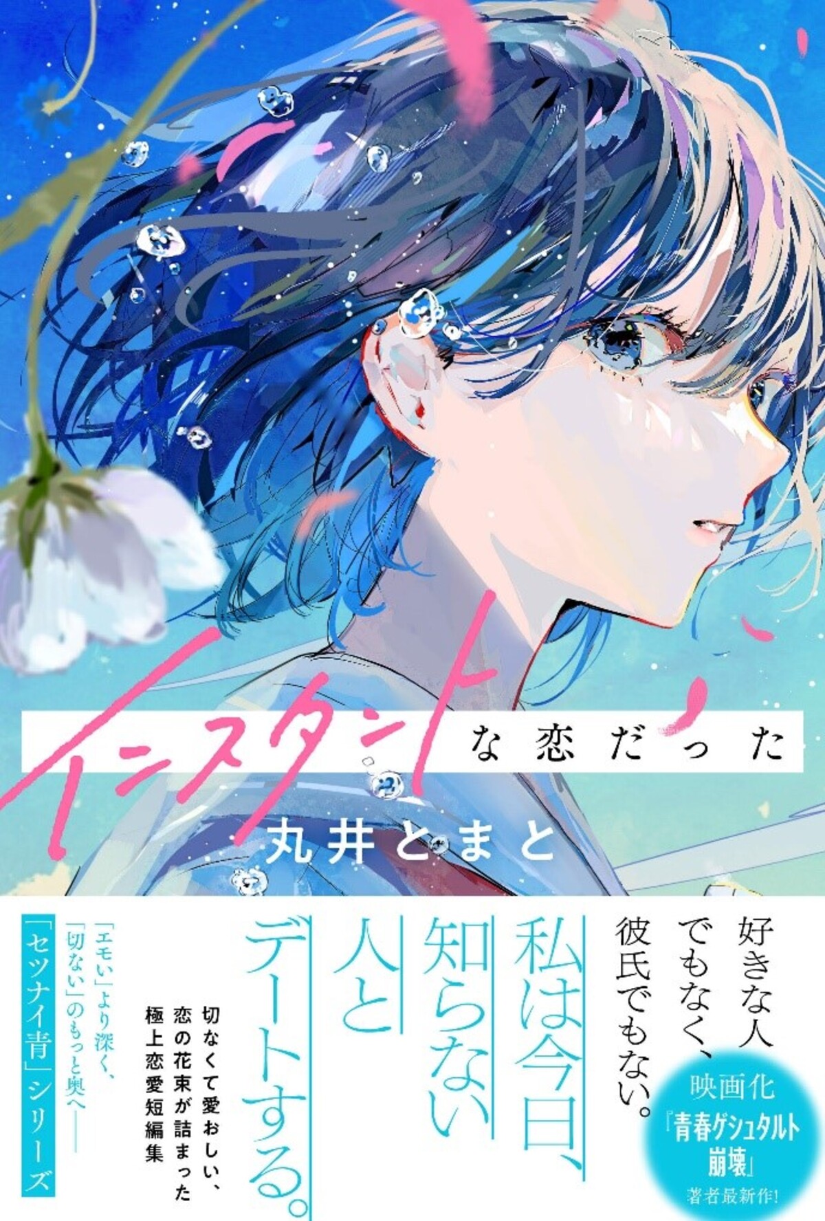 丸井とまと『インスタントな恋だった』発売の画像