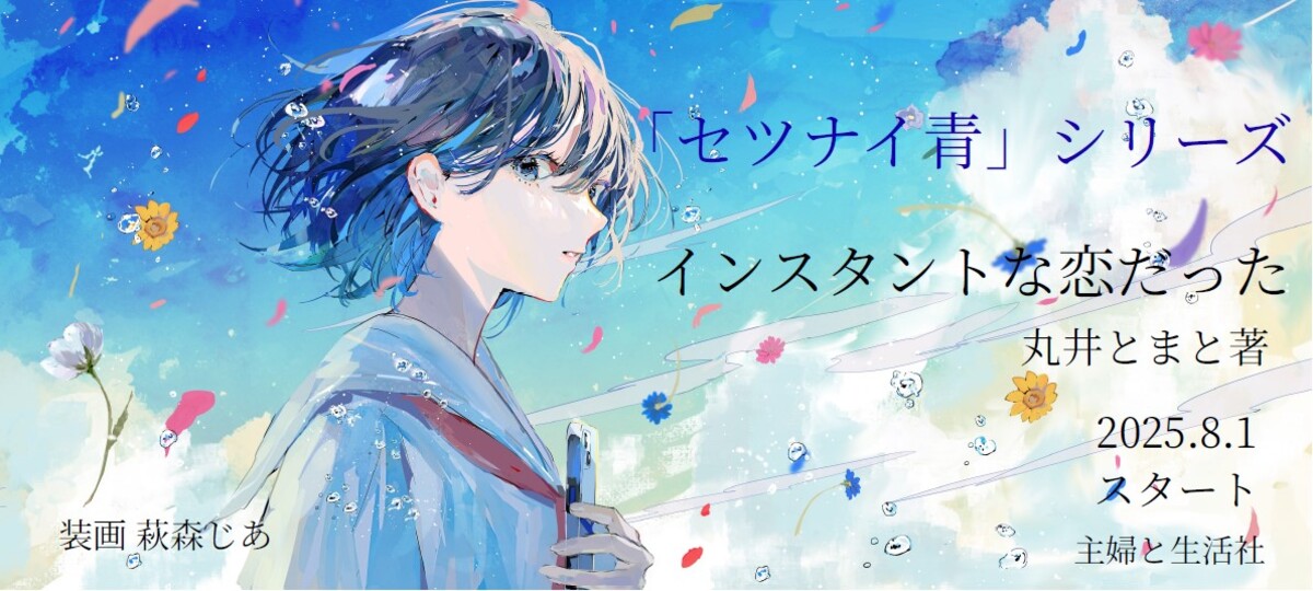 丸井とまと『インスタントな恋だった』発売の画像