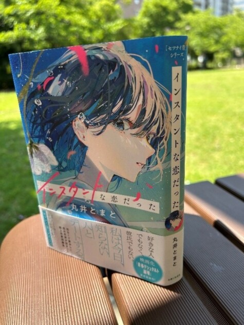 丸井とまと『インスタントな恋だった』発売