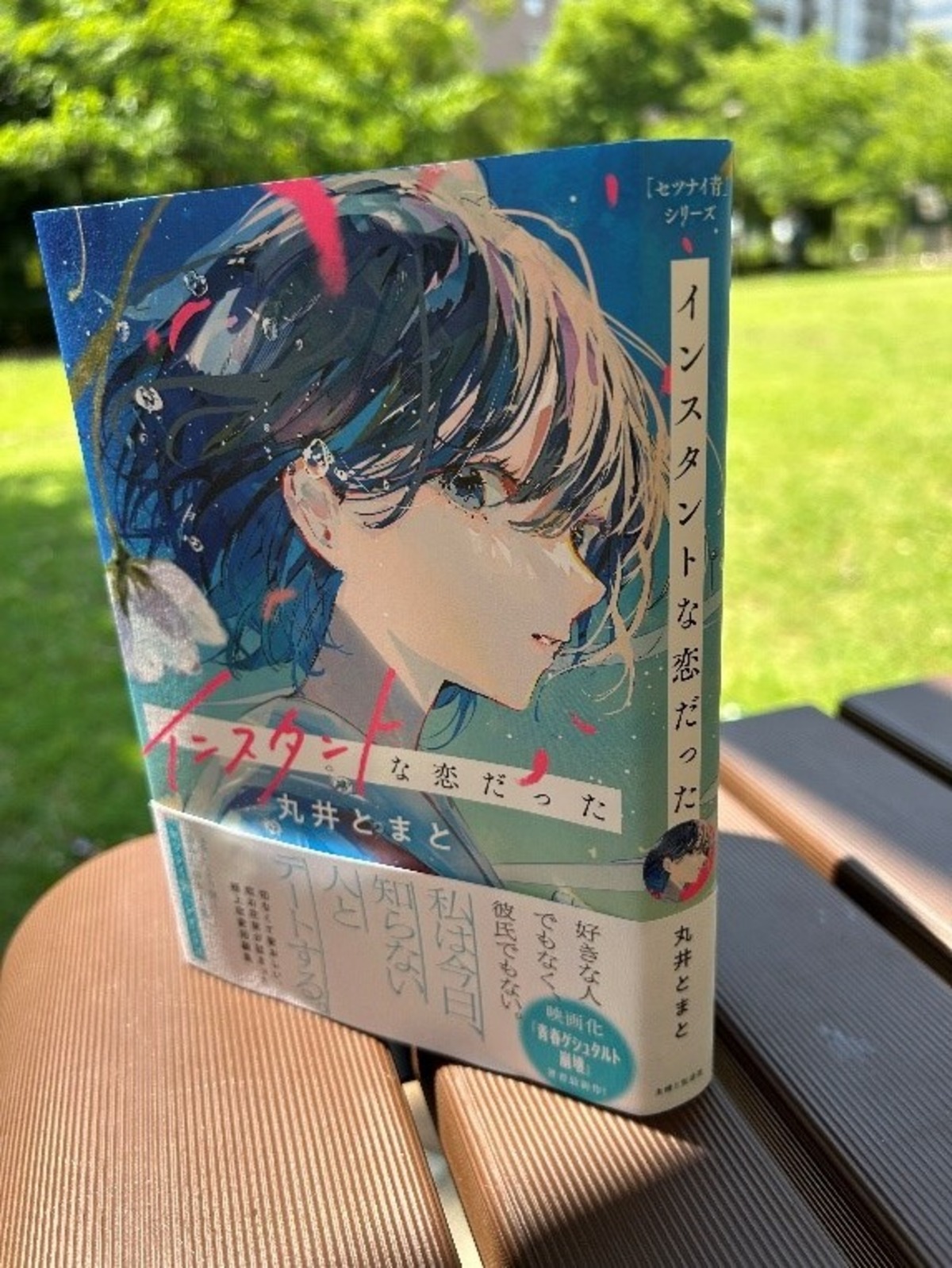 丸井とまと『インスタントな恋だった』発売