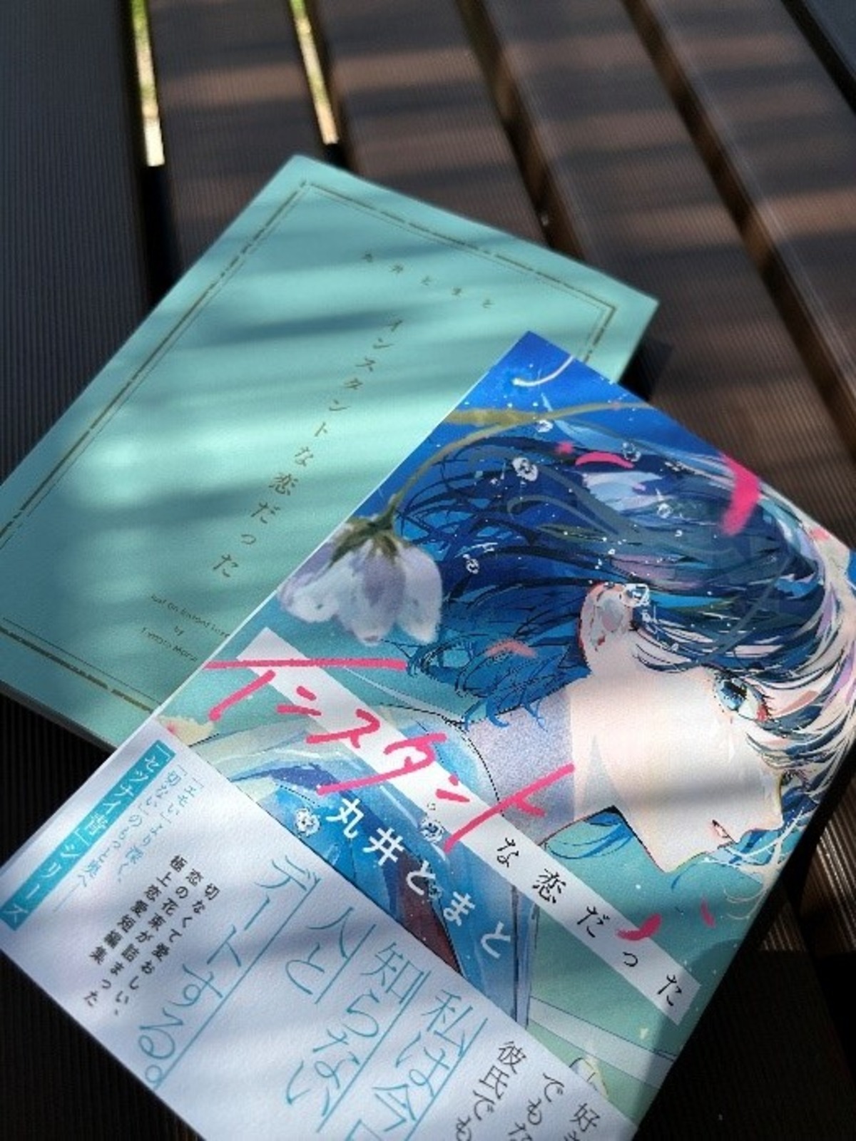 丸井とまと『インスタントな恋だった』発売の画像