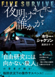 ホリー・ジャクソン『夜明けまでに誰かが』の画像