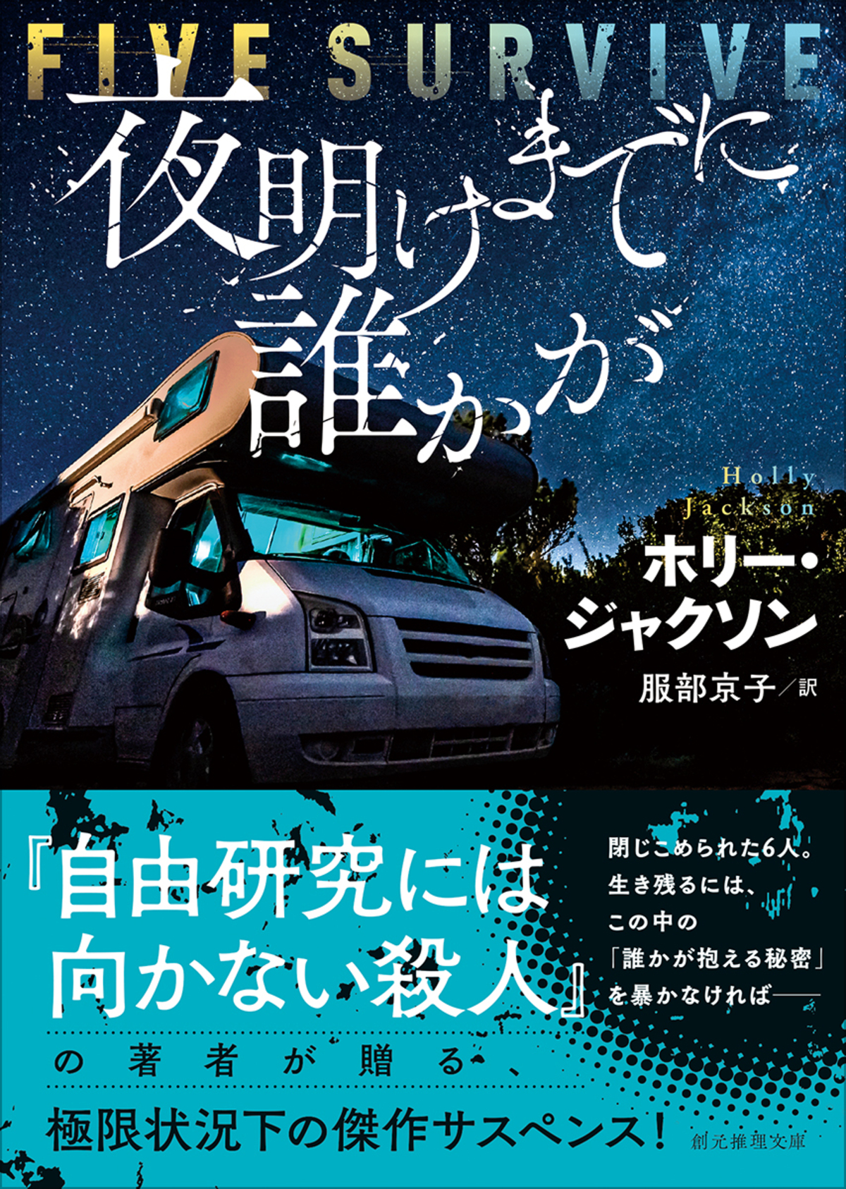 ホリー・ジャクソン『夜明けまでに誰かが』の画像