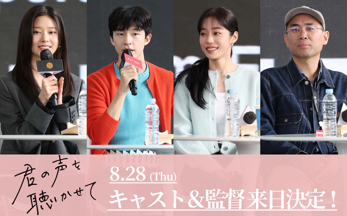 『君の声を聴かせて』ホン・ギョンら来日決定