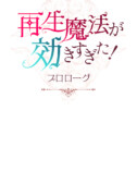 最強のロマファン『再生魔法が効きすぎた！』の画像