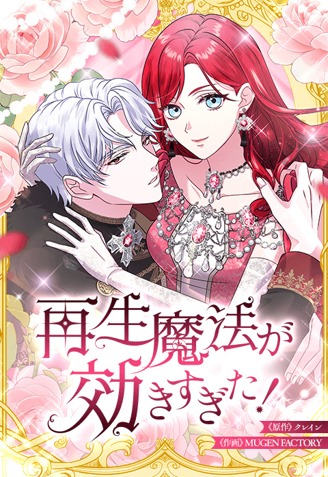 最強のロマファン『再生魔法が効きすぎた！』の画像