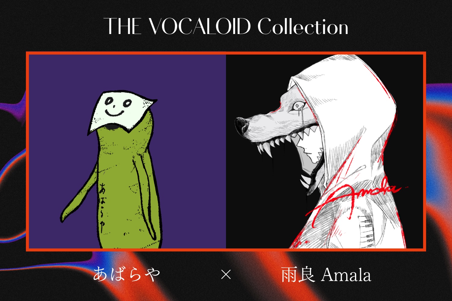 あばらや×雨良 Amala 特別対談