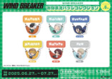 『WIND BREAKER』オリジナルグッズ発売の画像