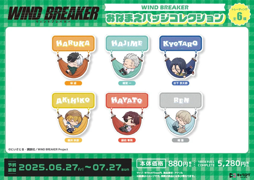 『WIND BREAKER』オリジナルグッズ発売の画像