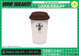 『WIND BREAKER』オリジナルグッズ発売の画像