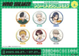 『WIND BREAKER』オリジナルグッズ発売の画像
