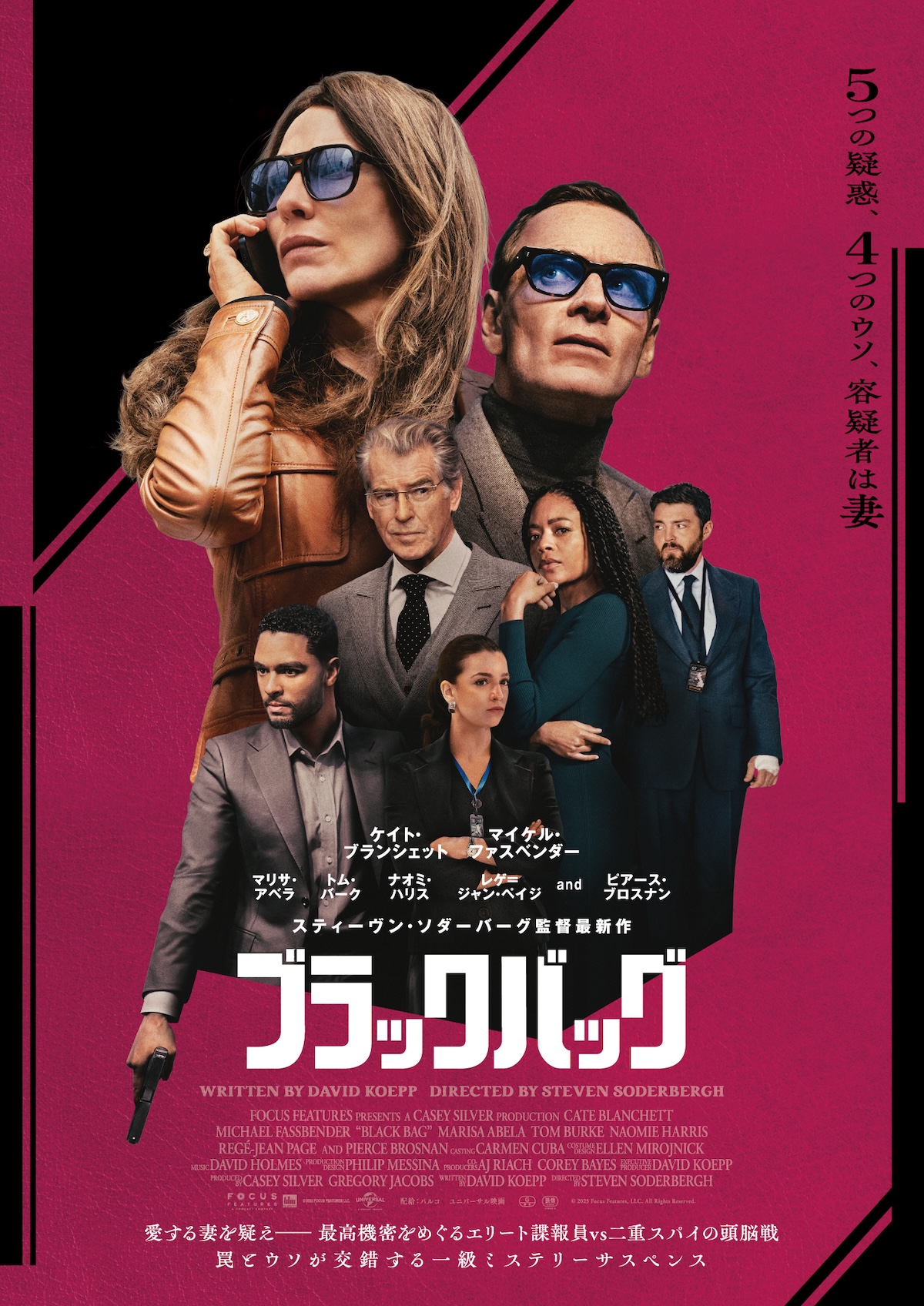 『ブラックバッグ』本ビジュアル&本予告