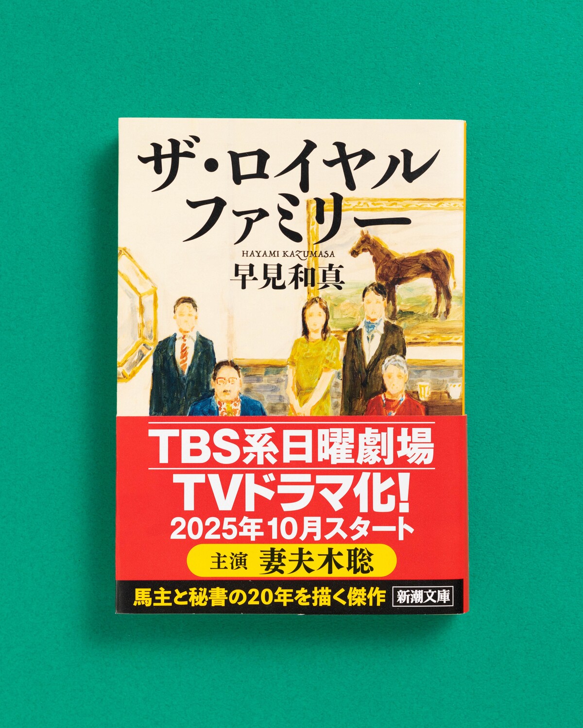 妻夫木聡主演で早見和真の長編小説ドラマ化