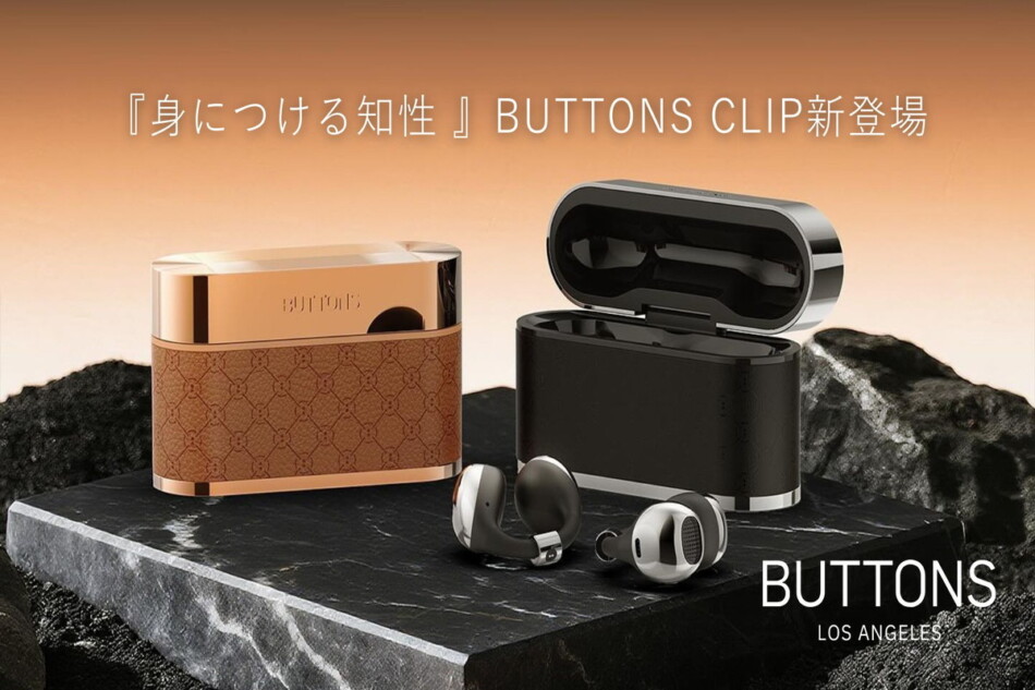AI搭載イヤホン「BUTTONS CLIP」発売 ケースに高級レザーを使用した