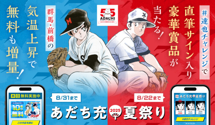 あだち充作品が気温35℃超えで無料に
