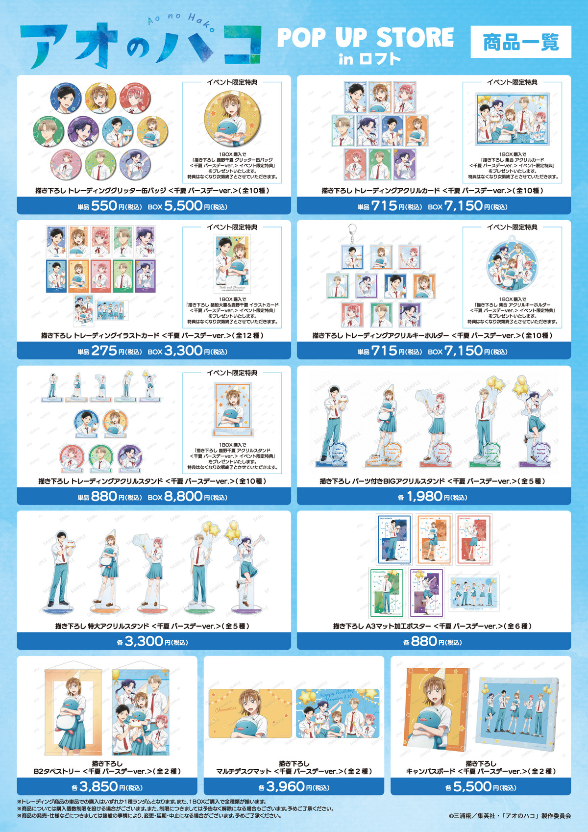 「『アオのハコ』POP UP STORE in ロフト」の画像