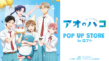 「『アオのハコ』POP UP STORE in ロフト」の画像