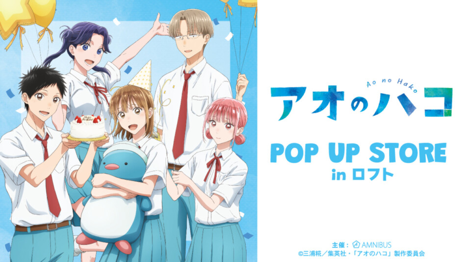 「『アオのハコ』POP UP STORE in ロフト」