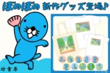 『ぼのぼの』新作グッズ登場の画像