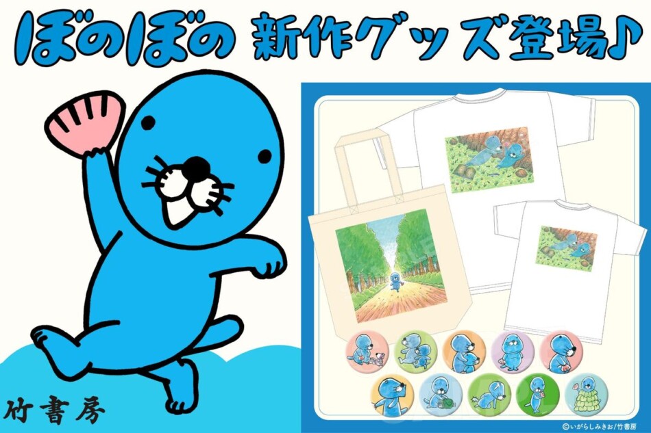 『ぼのぼの』新作グッズ登場