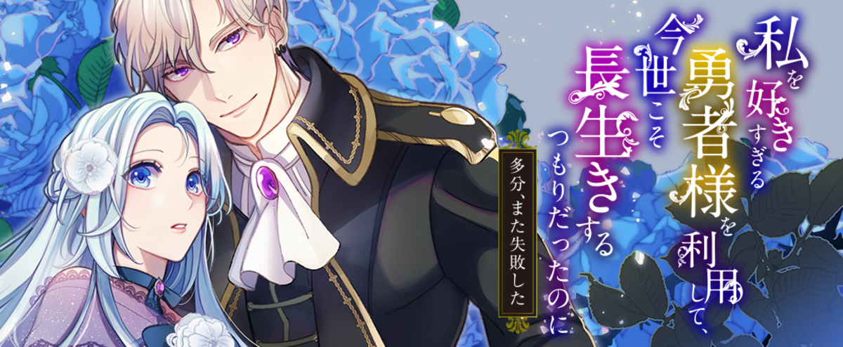 ヒロインとヤンデレ勇者の溺愛ファンタジーの画像