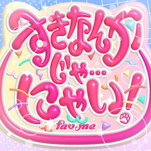 「すきなんかじゃ…にゃい！」