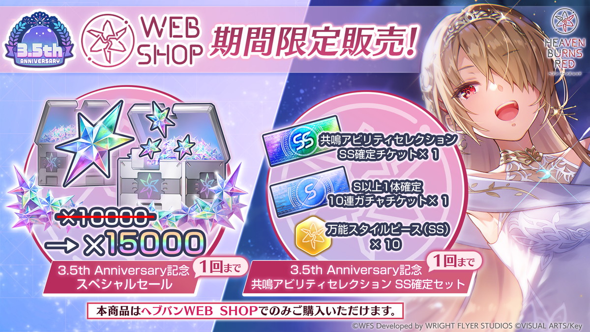 『ヘブバン』3.5周年記念キャンペーン開幕の画像