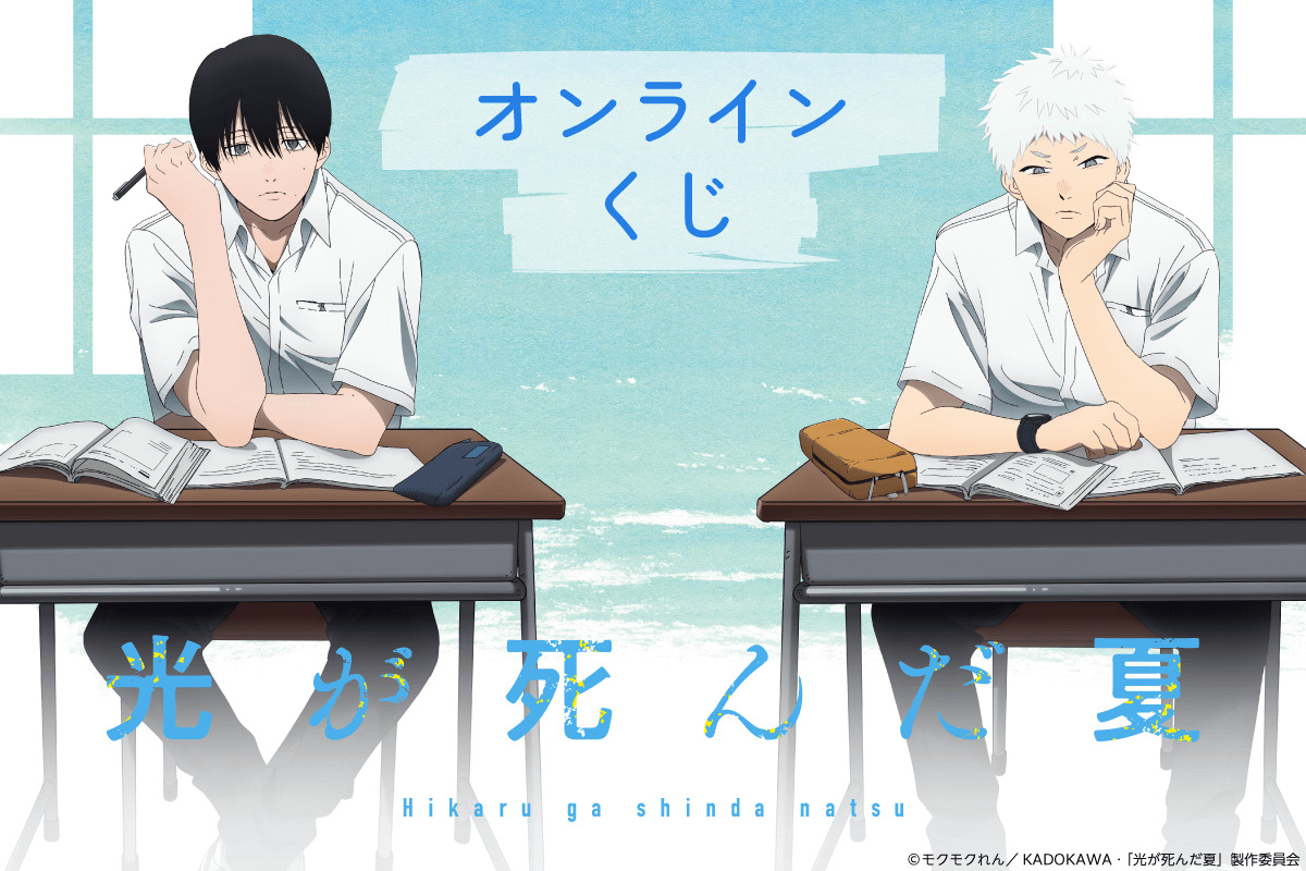 『光が死んだ夏』オンラインくじ登場