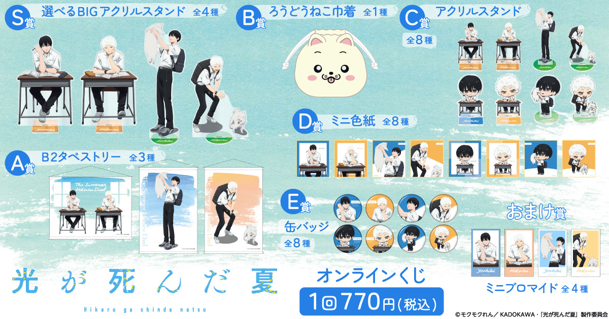 『光が死んだ夏』オンラインくじ登場の画像