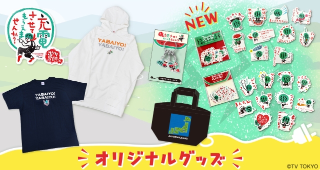 『出川哲朗の充電させてもらえませんか？』テレ東本舗。オリジナルグッズ