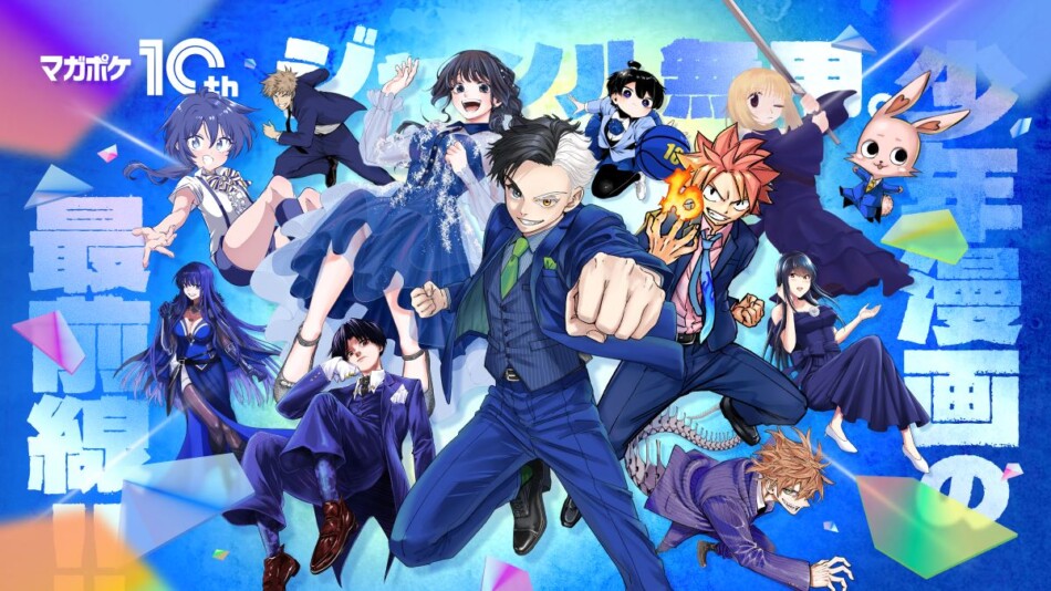 アジカンとコラボ「マガポケ」10周年PV公開