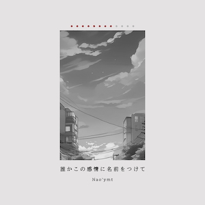 「誰かこの感情に名前をつけて」