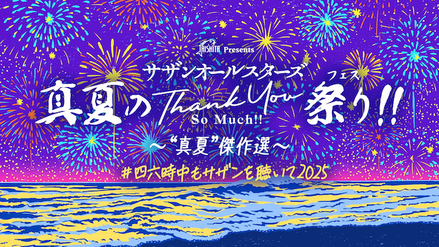 「サザンオールスターズ ライブ配信特番〜“真夏”傑作選〜」サムネイル