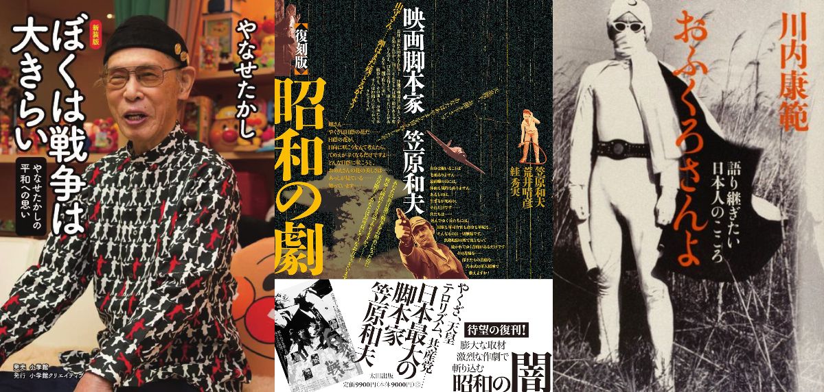 やなせたかし、笠原和夫、川内康範……それぞれの戦争体験