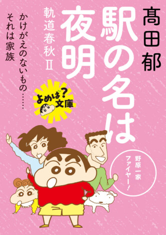 『クレヨンしんちゃん』限定特典“おしりしおり”も　「双葉文庫」コラボフェア開催