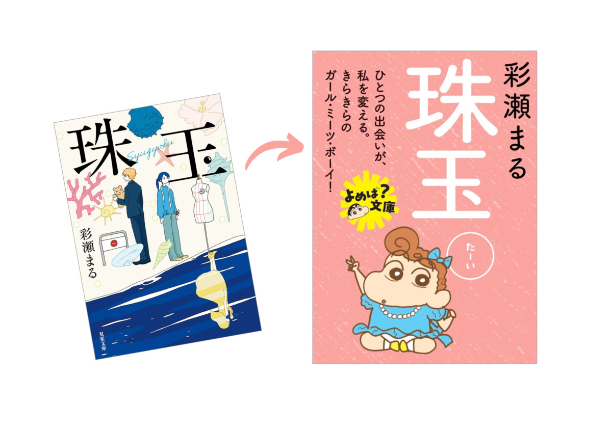 『クレヨンしんちゃん』双葉文庫フェアの画像