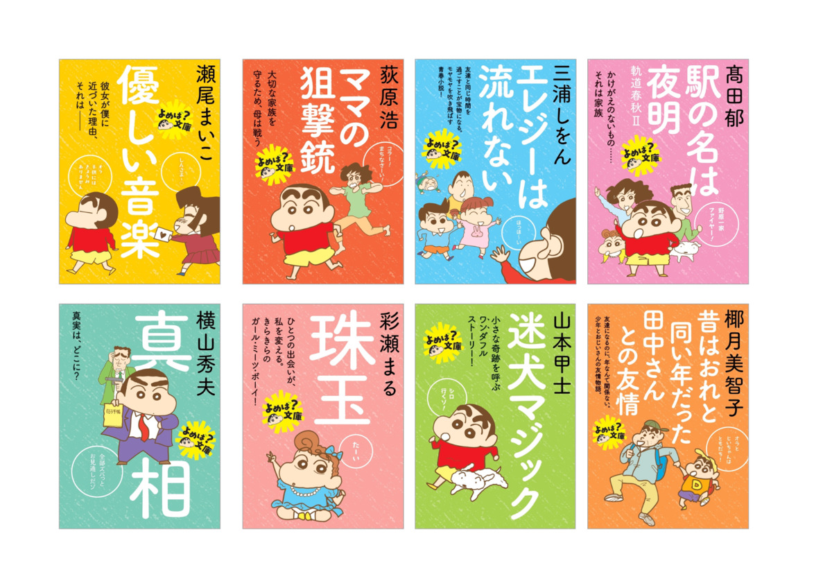 『クレヨンしんちゃん』双葉文庫フェアの画像