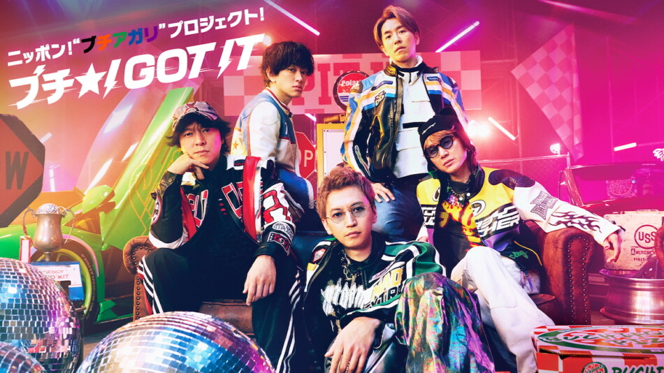SUPER EIGHT、最新曲「ブチ☆I GOT IT」を全国約70の施設にてパワー