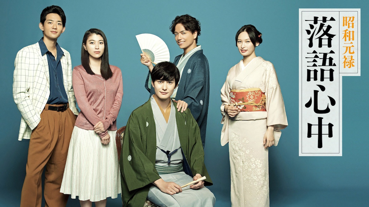 岡田将生主演『昭和元禄落語心中』再放送決定